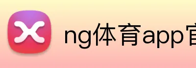ng体育app官网入口 logo